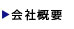会社案内