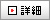 詳細