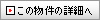 この物件の詳細へ