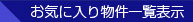 お気に入り登録物件を見る