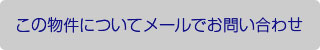 この物件についてのお問い合わせ