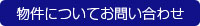 この物件についてのお問い合わせ
