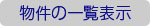 物件の一覧表示