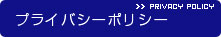 プライバシーポリシー