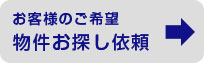 希望条件で依頼