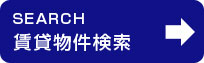 賃貸物件の検索