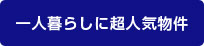 一人暮らし向け物件