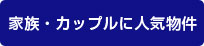 カップル&ファミリー向け物件