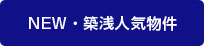 新築・築浅物件