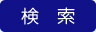 検索実行