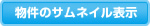 物件のサムネイル表示