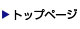 トップページ