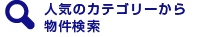 カテゴリーからお部屋探し